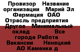 Провизор › Название организации ­ Марий Эл-Фармация, ОАО › Отрасль предприятия ­ Другое › Минимальный оклад ­ 25 000 - Все города Работа » Вакансии   . Ненецкий АО,Каменка д.